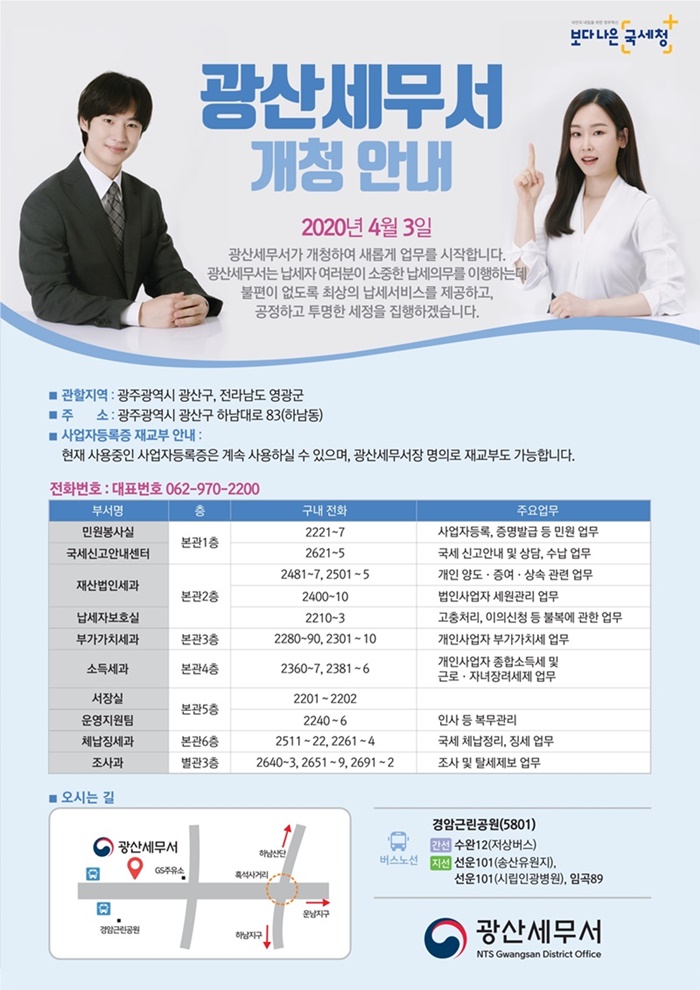 광산세무서 개청 안내문